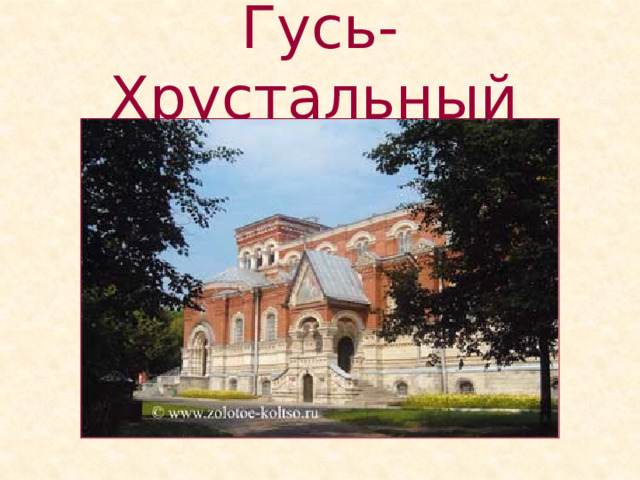 Гусь-Хрустальный  