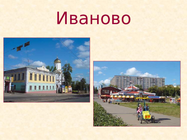 Иваново 