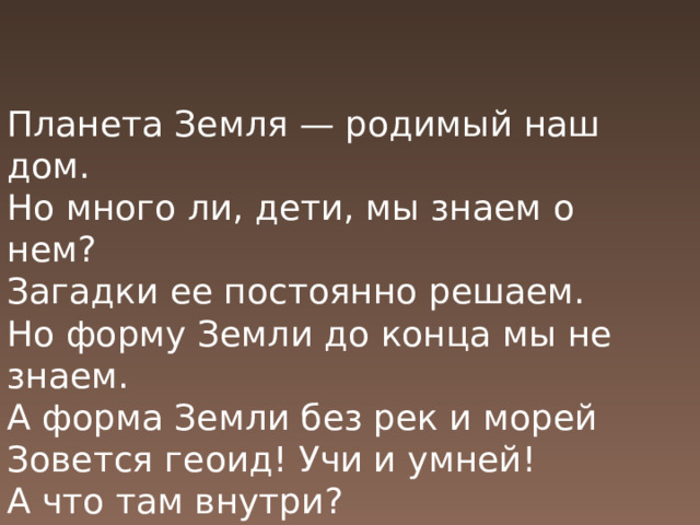 Земля родная 7 класс краткий. Планета земля родимый наш дом. Родная земля. Родимая земля текст. Мы дети родной земли презентация.