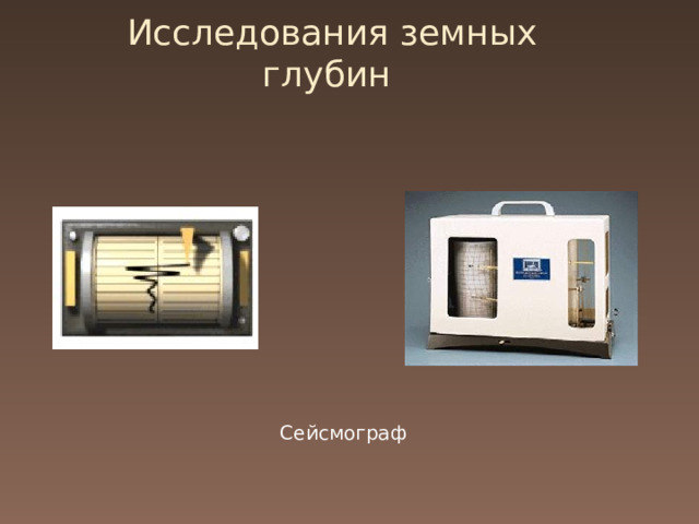 Исследования земных глубин 