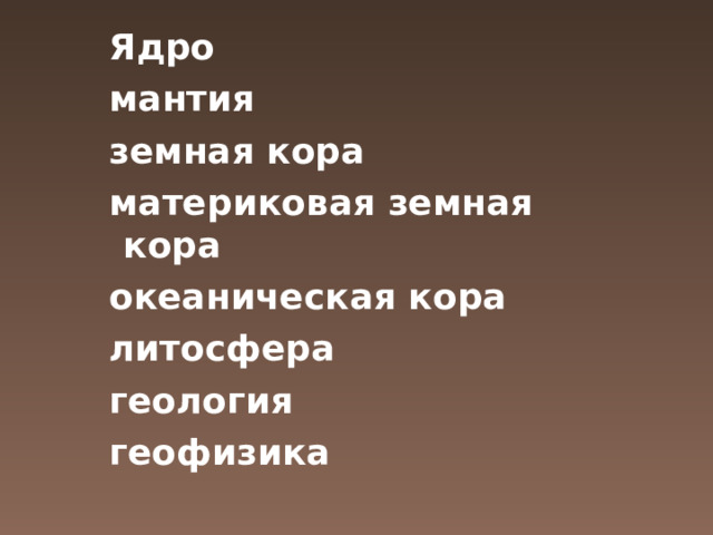 Ядро мантия земная кора материковая земная кора океаническая кора литосфера геология геофизика  