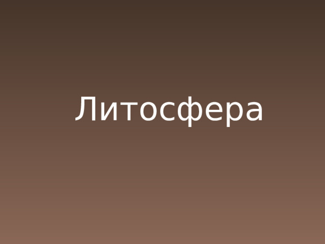  Литосфера 