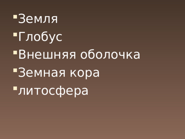 Земля Глобус Внешняя оболочка Земная кора литосфера 