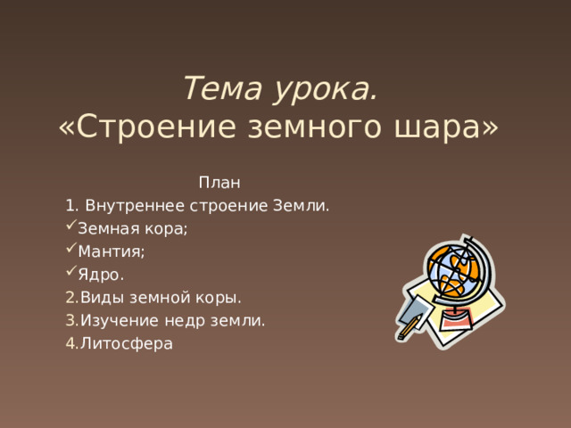 Тема урока.  