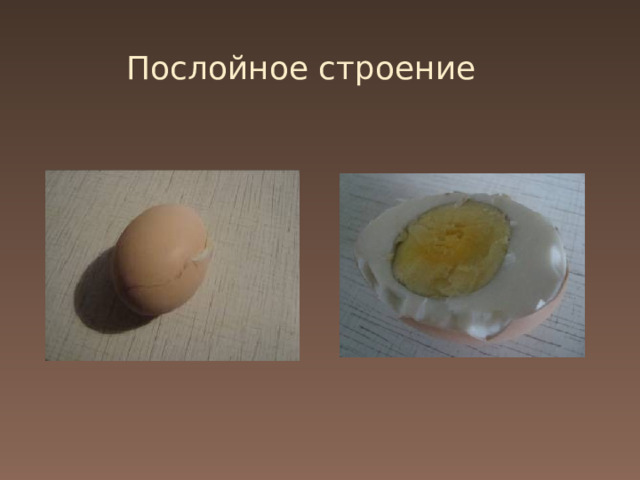 Послойное строение 