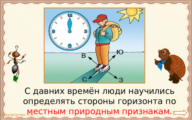  С давних времён люди научились определять стороны горизонта по местным природным признакам. 