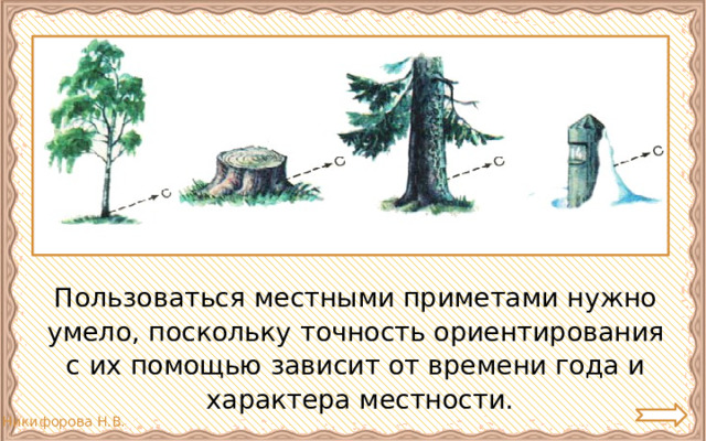 Пользоваться местными приметами нужно умело, поскольку точность ориентирования с их помощью зависит от времени года и характера местности. 