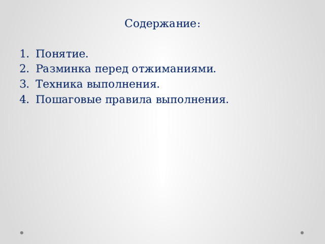 Содержание: Понятие. Разминка перед отжиманиями. Техника выполнения. Пошаговые правила выполнения. 