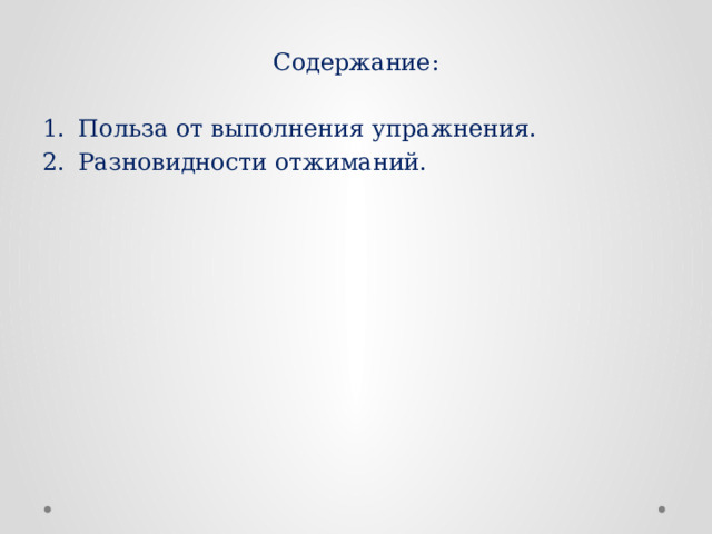 Содержание: Польза от выполнения упражнения. Разновидности отжиманий. 