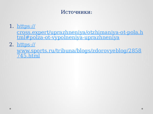 Источники: https:// cross.expert/uprazhneniya/otzhimaniya-ot-pola.html#polza-ot-vypolneniya-uprazhneniya https:// www.sports.ru/tribuna/blogs/zdorovyeblog/2858745.html 