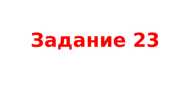 Задание 23 