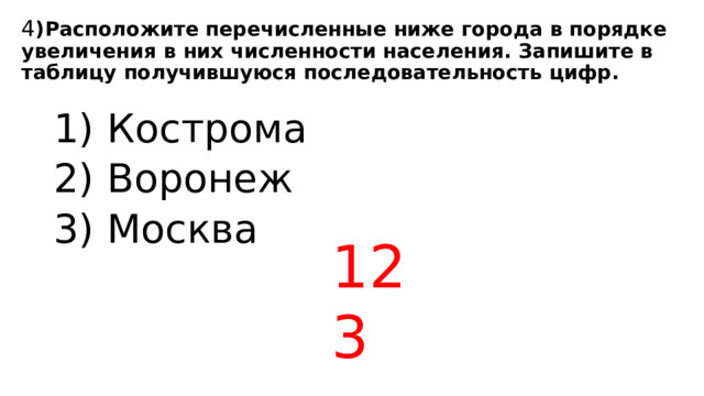 Расположите перечисленные ниже города в порядке