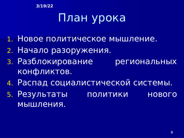 Презентация на тему новое политическое мышление и перемены во внешней политике