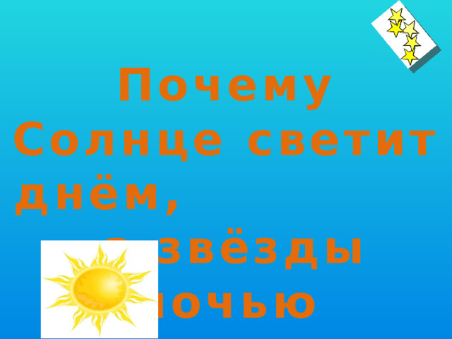 Почему Солнце светит днём, а звёзды ночью  