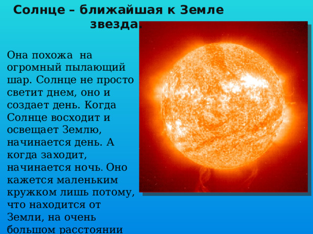 Почему солнце в течение года по разному. Солнце это огромный Пылающий шар. Почему солнце светит днём а звёзды. Почему солнце светит днём а звёзды ночью 1 класс. Почему солнце светит днём а звёзды ночью 1 класс задания.