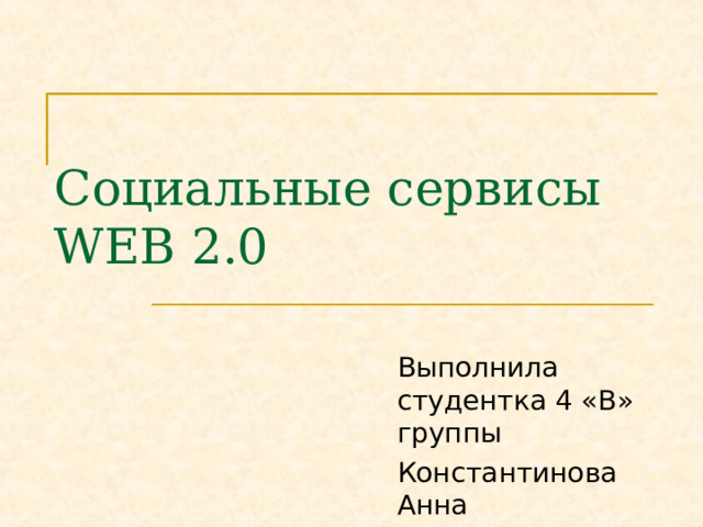 Социальные сервисы WEB 2.0 Выполнила студентка 4 «В» группы Константинова Анна 