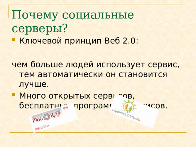 Почему социальные серверы? Ключевой принцип Веб 2.0: чем больше людей использует сервис, тем автоматически он становится лучше. Много открытых сервисов, бесплатных программ и сервисов. 