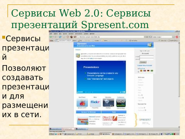 Сервисы Web 2.0 :  Сервисы презентаций Spresent.com Сервисы презентаций Позволяют создавать презентации для размещения их в сети. 