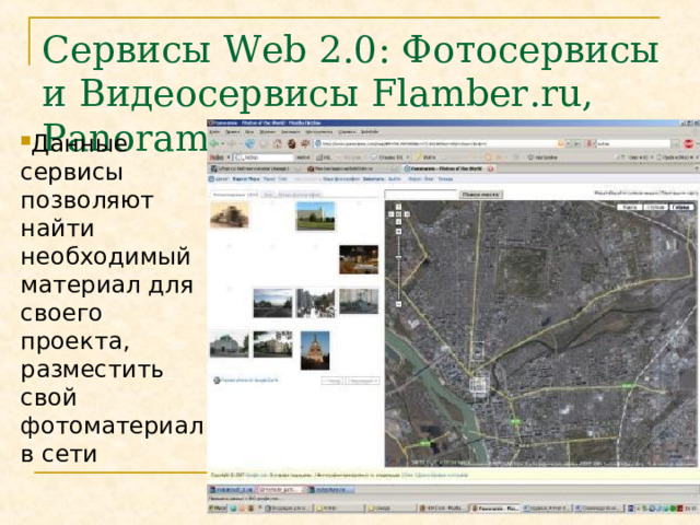 Сервисы Web 2.0 :  Фотосервисы и Видеосервисы Flamber.ru, Panoramio.com Данные сервисы позволяют найти необходимый материал для своего проекта, разместить свой фотоматериал в сети  