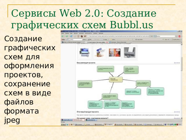 Сервисы Web 2.0 : Создание графических схем Bubbl.us Создание графических схем для оформления проектов, сохранение схем в виде файлов формата jpeg 