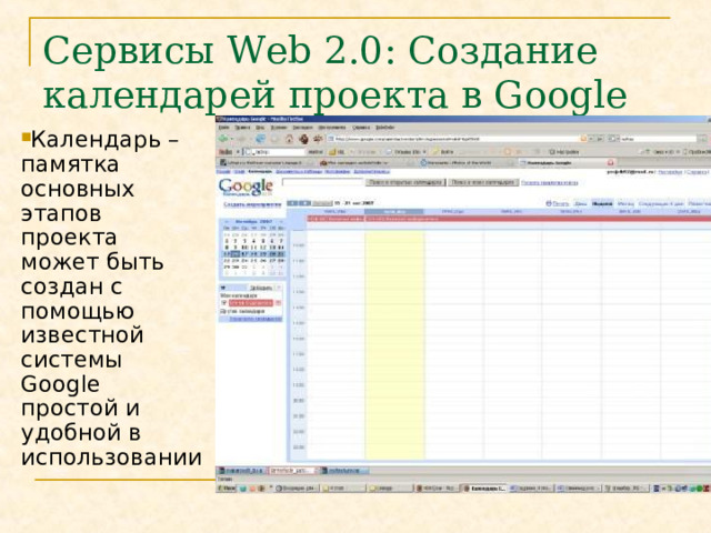 Сервисы Web 2.0 : Создание  календарей проекта  в Google Календарь – памятка основных этапов проекта может быть создан с помощью известной системы Google простой и удобной в использовании 