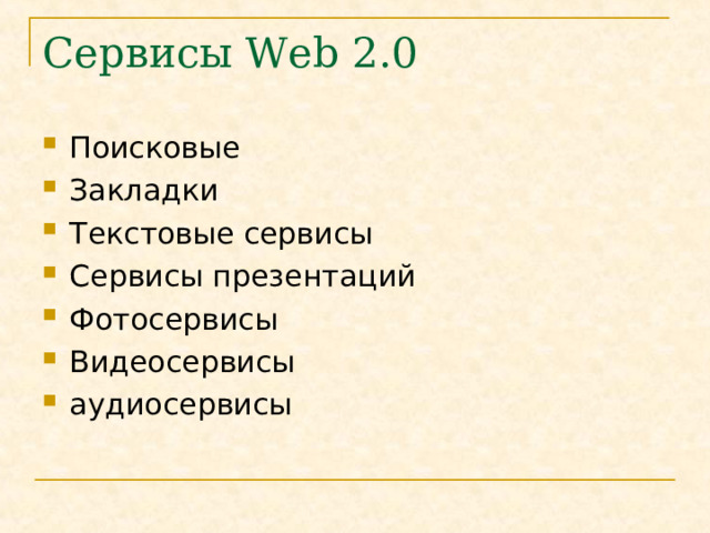 Сервисы Web 2.0 Поисковые Закладки Текстовые сервисы Сервисы презентаций Фотосервисы Видеосервисы аудиосервисы 