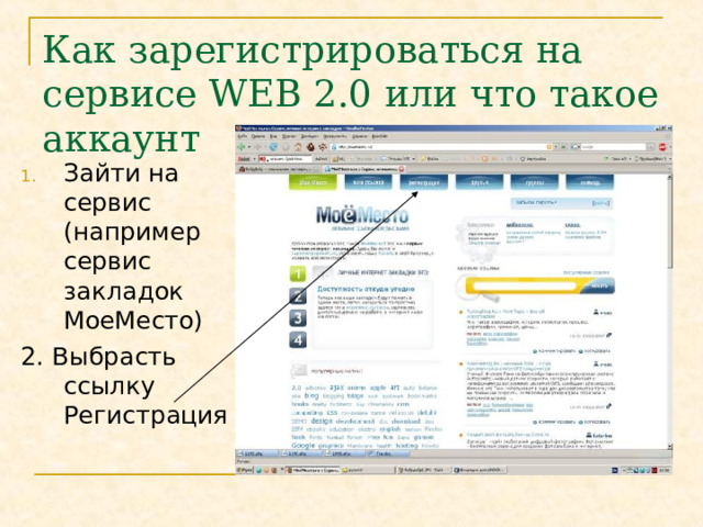 Как зарегистрироваться на сервисе WEB 2.0 или что такое аккаунт Зайти на сервис (например сервис закладок МоеМесто) 2. Выбрасть ссылку Регистрация 