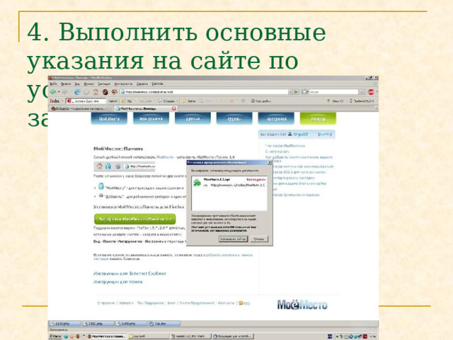 4. Выполнить основные указания на сайте по установке программы закладок 