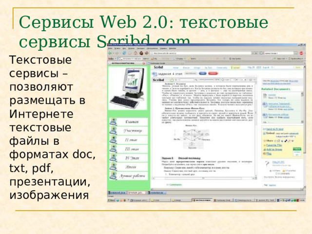 Сервисы Web 2.0 :  текстовые сервисы Scribd.com Текстовые сервисы – позволяют размещать в Интернете текстовые файлы в форматах doc, txt, pdf , презентации , изображения  