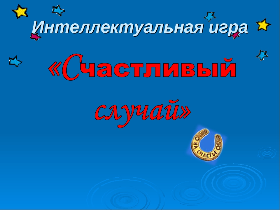 Счастливый случай. Интеллектуальная игра счастливый случай. Счастливый случай классный час. Заставка счастливый случай.