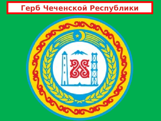 Герб Чеченской Республики 