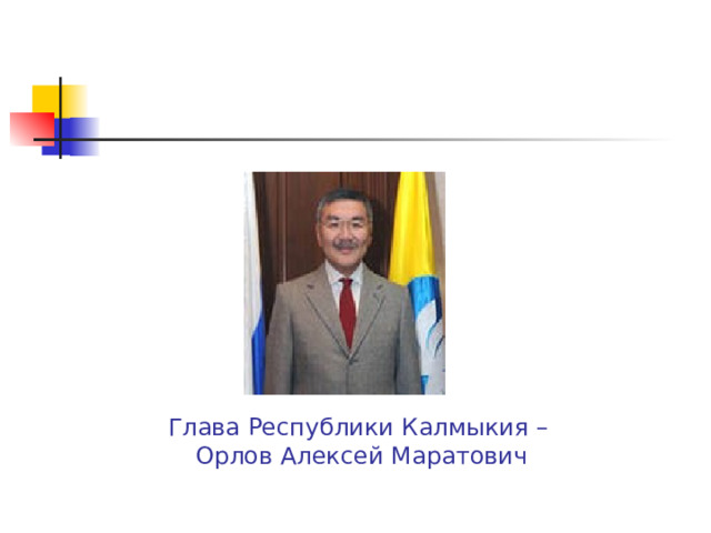 Глава Республики Калмыкия –  Орлов Алексей Маратович 