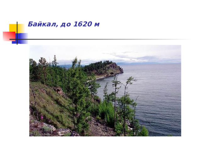    Байкал, до 1620 м   