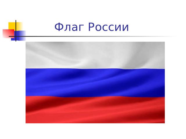  Флаг России 