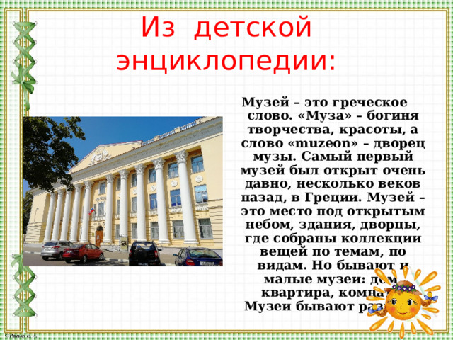 Текст museums