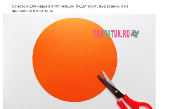 Основой для нашей аппликации будет круг, вырезанный из оранжевого картона.   