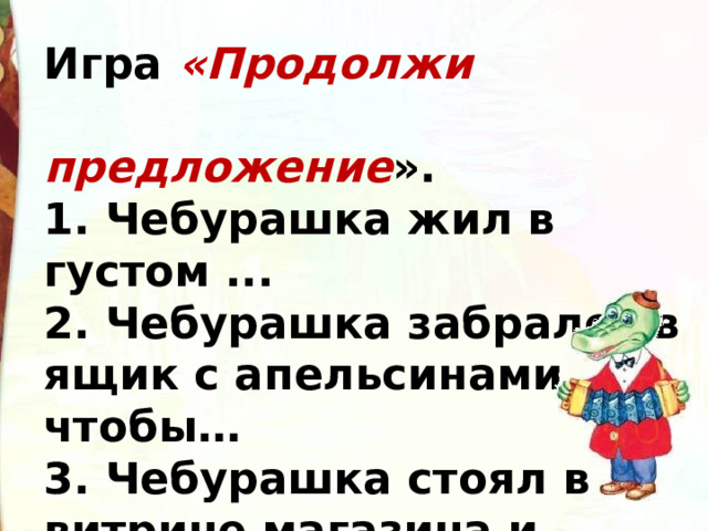 Презентация 2 класс э успенский чебурашка