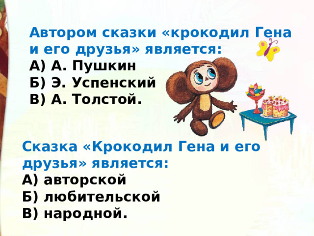 Успенский чебурашка конспект урока 2 класс школа россии презентация