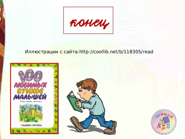 Иллюстрации с сайта: http://coollib.net/b/118305/read 