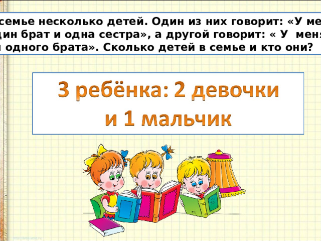 В семье несколько детей. Один из них говорит: «У меня один брат и одна сестра», а другой говорит: « У меня нет ни одного брата». Сколько детей в семье и кто они? 