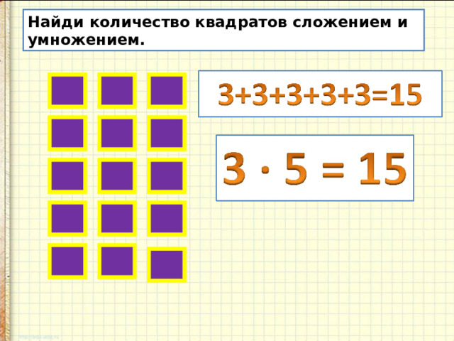 Найди количество квадратов сложением и умножением. 
