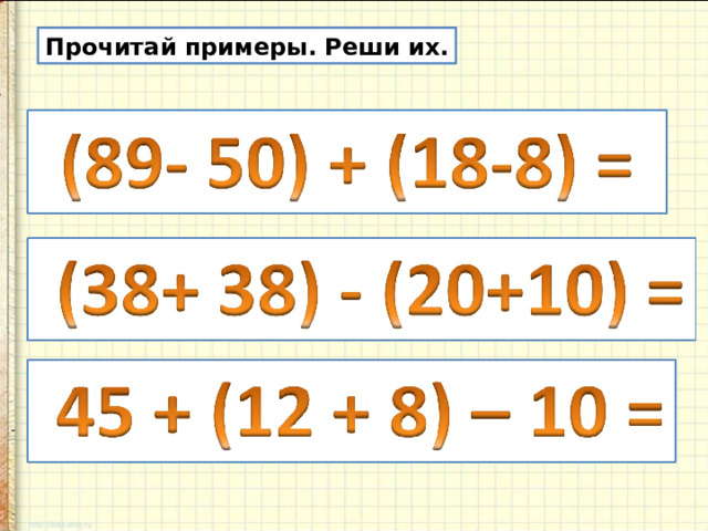 Прочитай примеры. Реши их. 