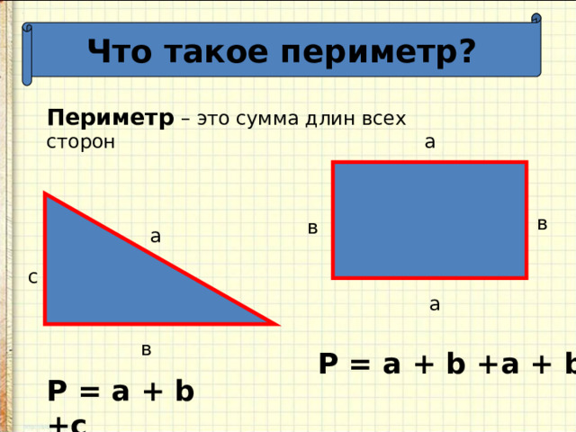 Что такое периметр? Периметр  – это сумма длин всех сторон a в в a с a в P = a + b +a + b P = a + b +c 