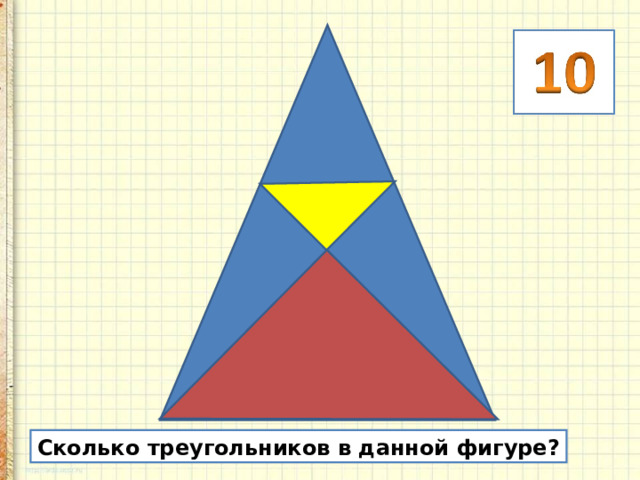 Сколько треугольников в данной фигуре? 