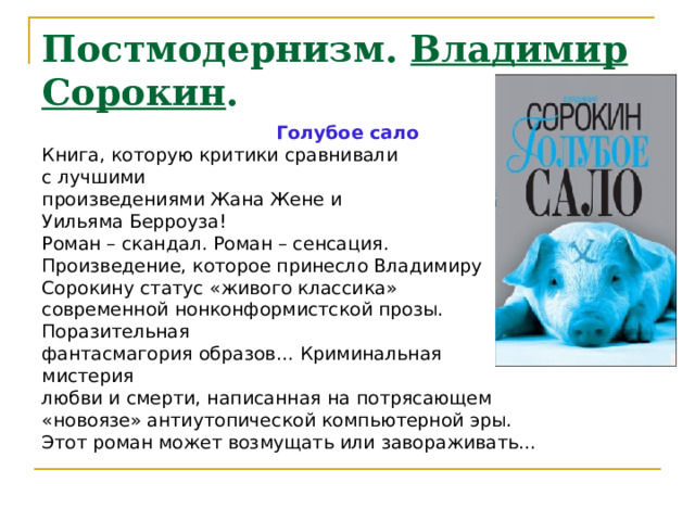 Голубое сало читать сталин хрущев. Голубое сало.