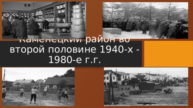 Каменецкий район во второй половине 1940-х -1980-е г.г. 