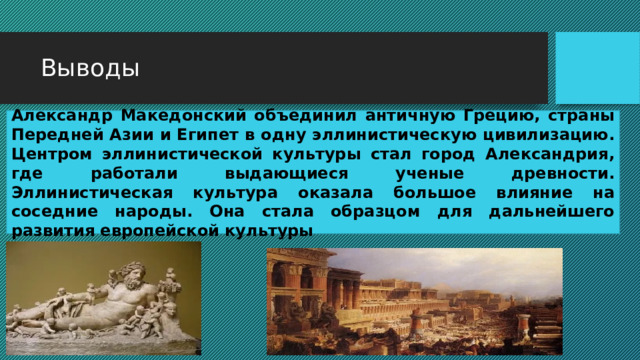 Города александрии македонского. Александрия при Александре македонском. Эллинистическая культура.