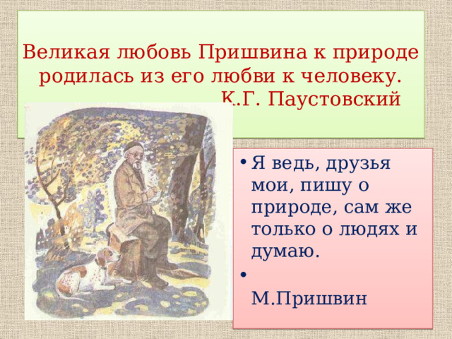 Пришвин про любовь. Пришвин. «Голубая Стрекоза». Краткое содержание в 6 предложениях..