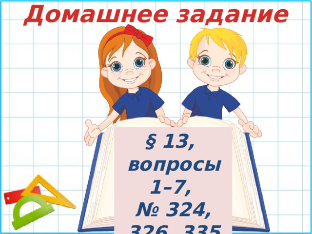 Домашнее задание § 13, вопросы 1–7, № 324, 326, 335 