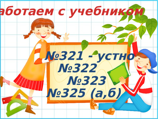 Работаем с учебником № 321 - устно № 322 № 323 № 325 (а,б) 